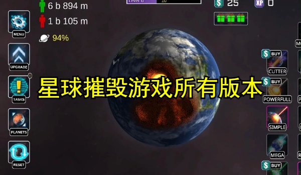 星球摧毁游戏