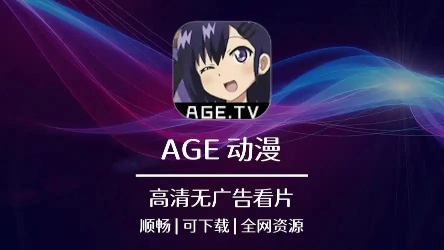 age动漫