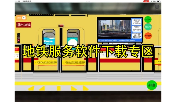 地铁服务软件