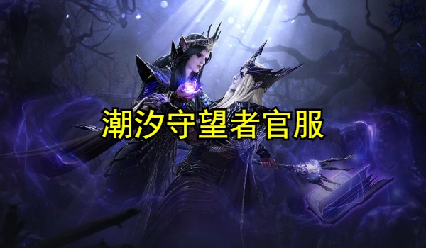 潮汐守望者官服