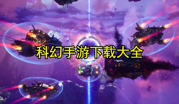 科幻手游下载大全
