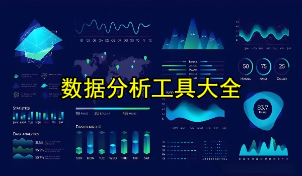 数据分析工具大全
