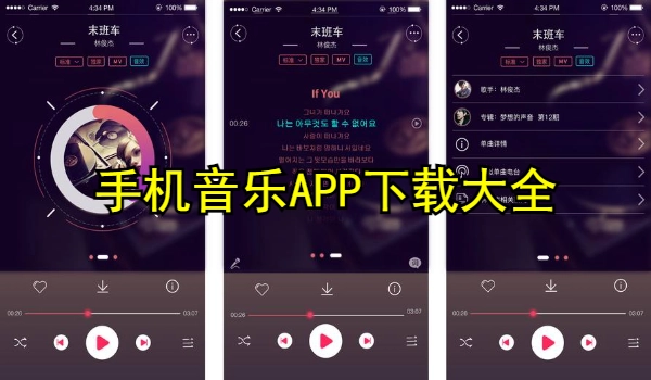 手机音乐APP大全