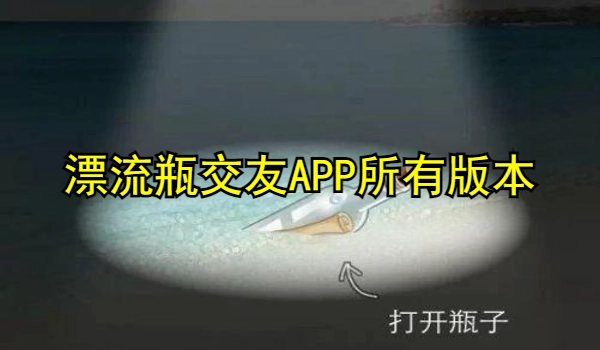 漂流瓶交友APP