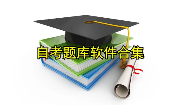 自考题库软件 自考题库软件