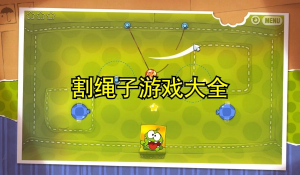 割绳子游戏大全