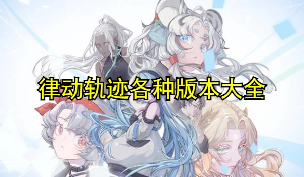 律动轨迹各种版本大全