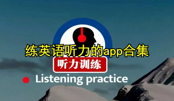 练英语听力的app 练英语听力的app
