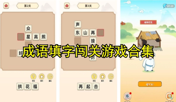 成语填字闯关游戏合集