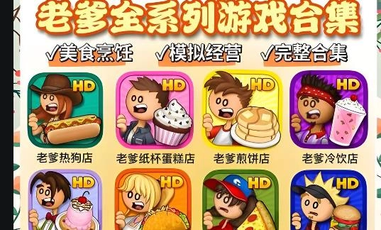 老爹系列游戏大全