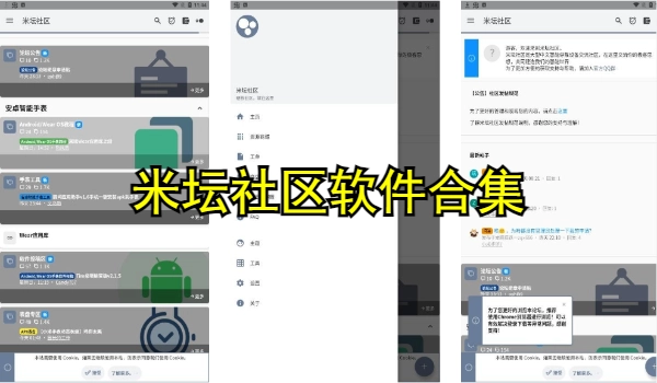 米坛社区软件合集