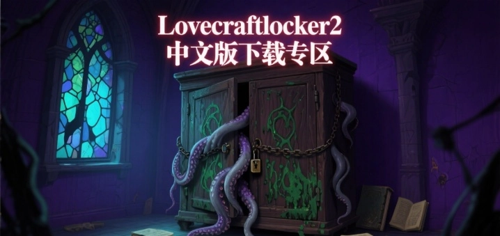 Lovecraftlocker2中文版下载专区