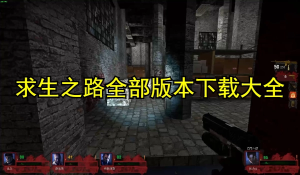 求生之路全部版本