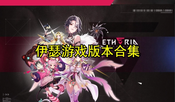 伊瑟游戏版本合集