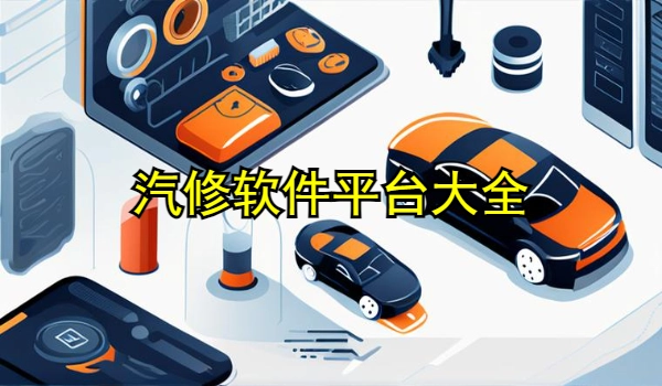 汽修软件平台