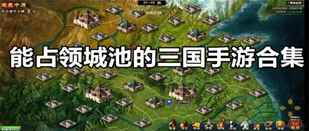 占领城池的三国手游