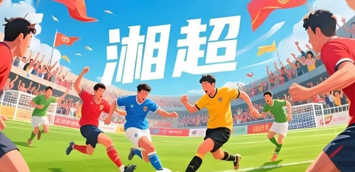 锁定新湖南APP！&ldquo;湘超&rdquo;专属频道火热上线