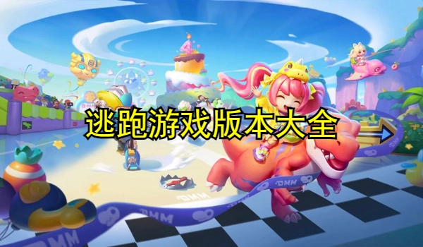 逃跑游戏大全