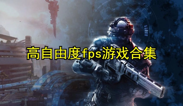 高自由度fps游戏合集