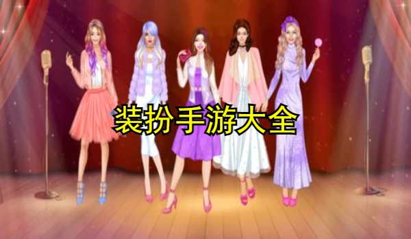 装扮手游大全