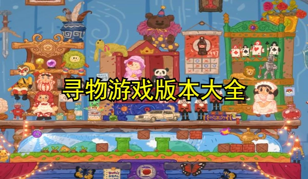 寻物游戏