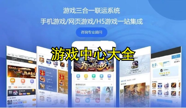 游戏中心大全
