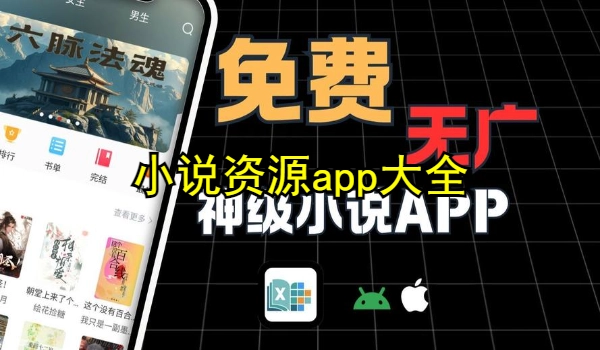 小说资源app大全