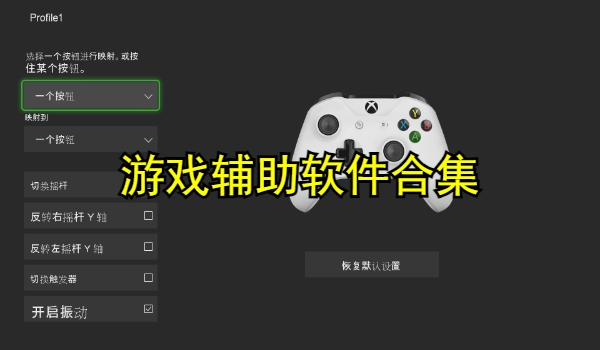 游戏辅助软件合集