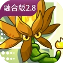 植物大战僵尸融合版2.8.2版