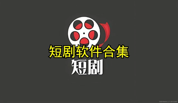 短剧软件合集 短剧软件合集