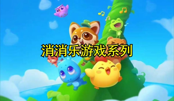 消消乐游戏系列 消消乐游戏系列