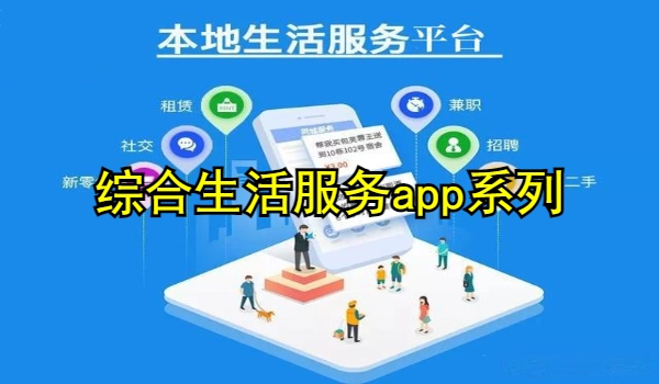 综合生活服务app