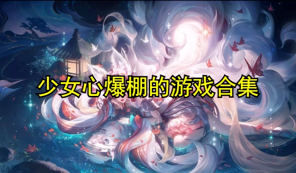 少女心爆棚的游戏合集
