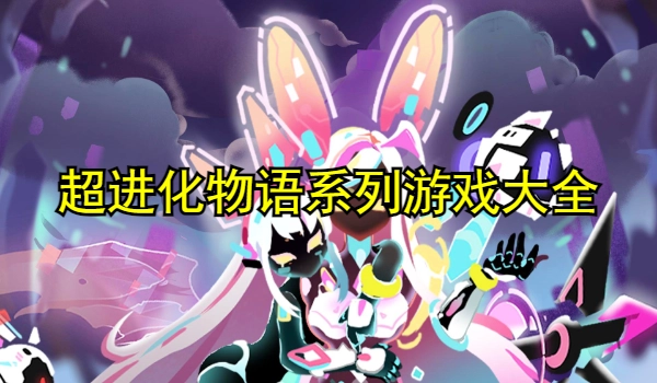超进化物语系列游戏大全