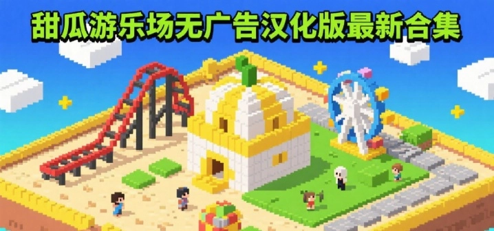 甜瓜游乐场无广告汉化版最新合集