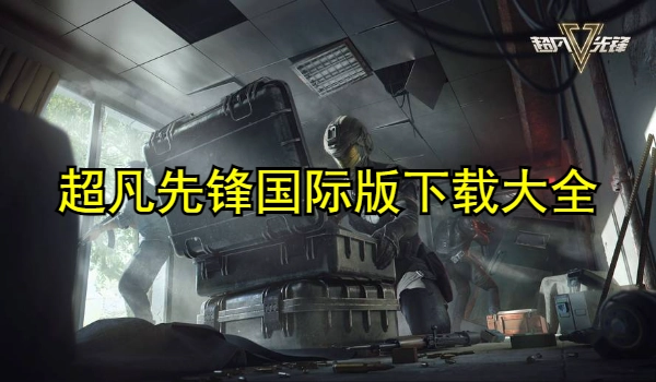 超凡先锋国际版