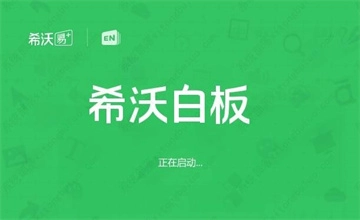 希沃白板