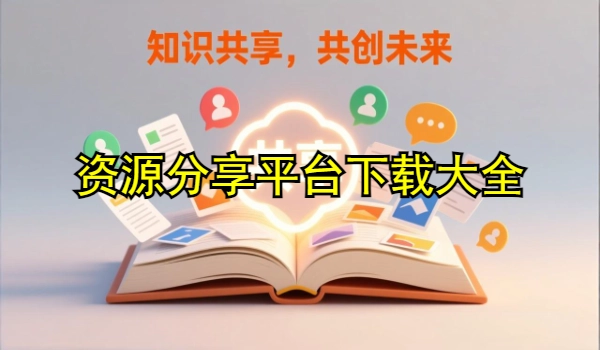 资源分享平台