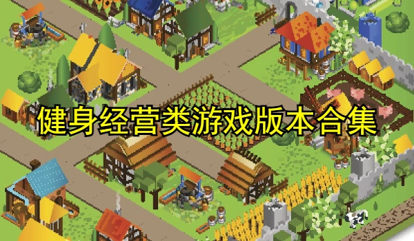 健身经营类游戏