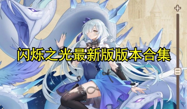 闪烁之光最新版