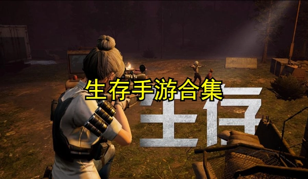 生存手游合集