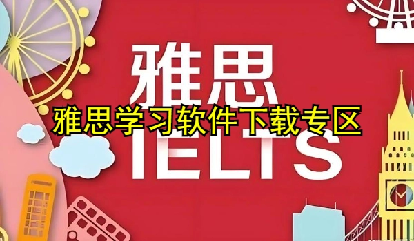 雅思学习软件 雅思学习软件