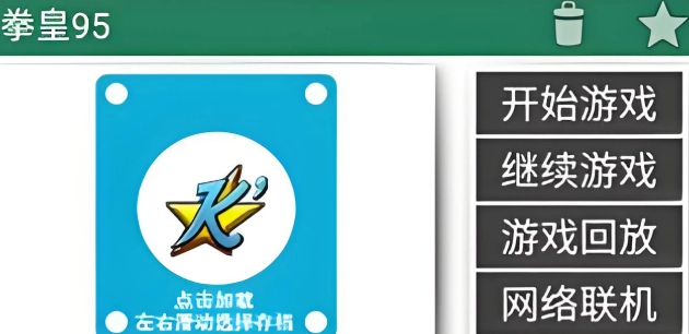 Kawaks街机模拟器软件下载大全