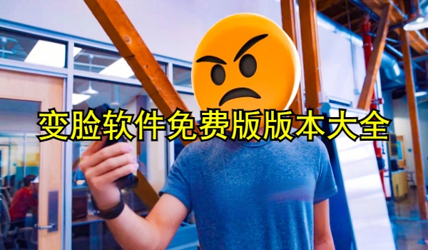 变脸软件免费版