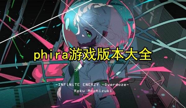 phira游戏版本大全