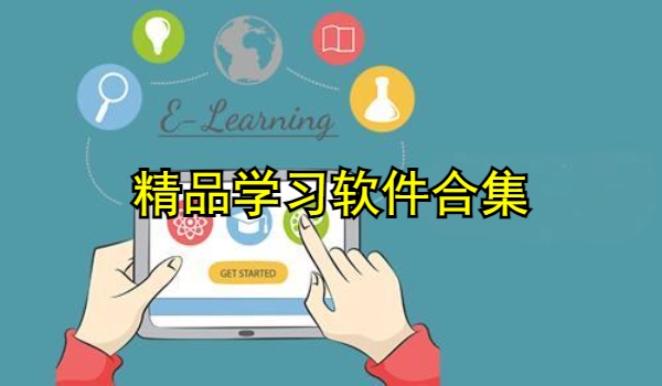 精品学习软件合集