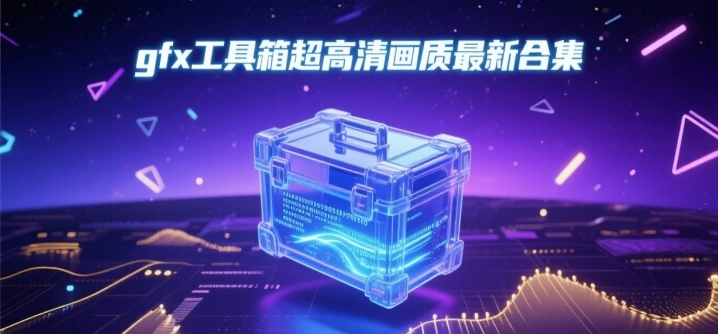 gfx工具箱超高清画质最新合集