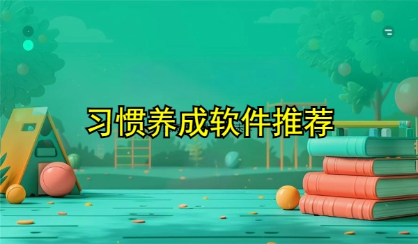 习惯养成软件