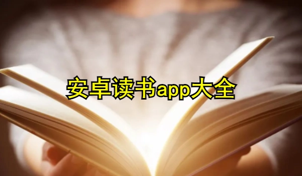 安卓读书app