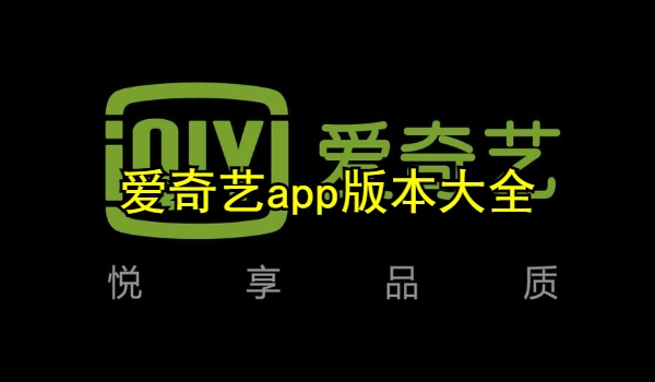 爱奇艺app版本大全